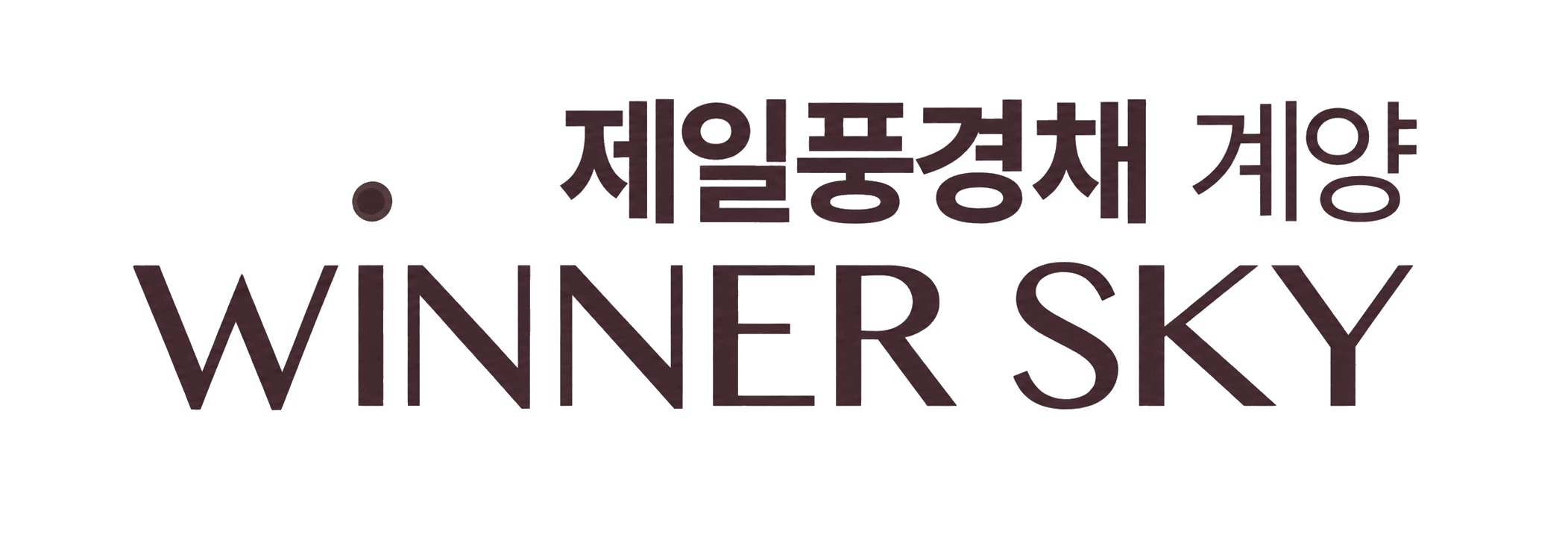 제일풍경채 위너스카이
